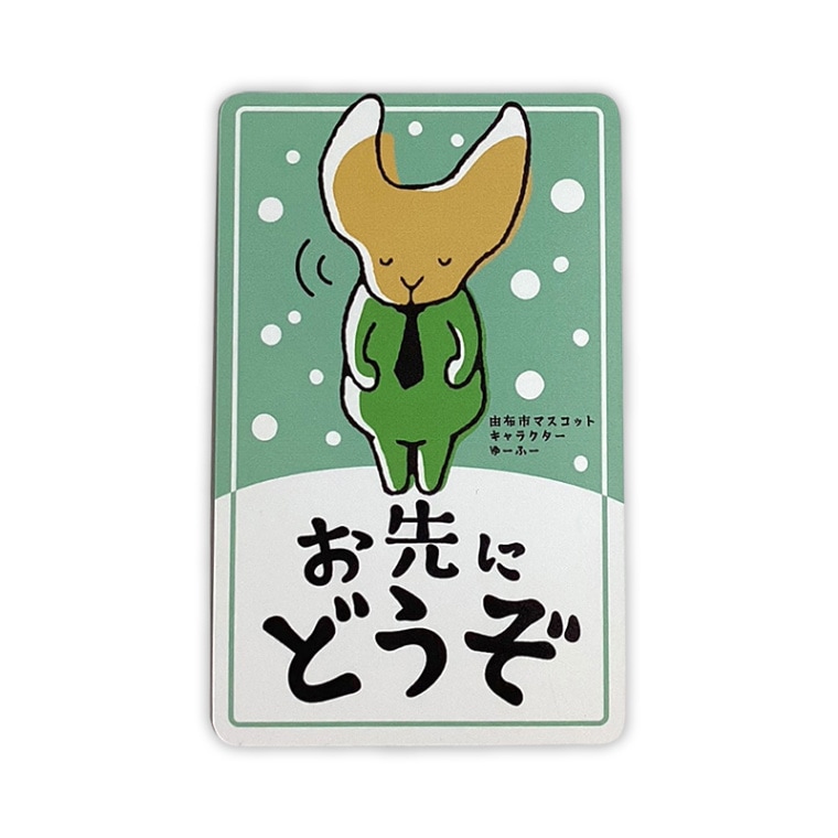 ゆーふーカーマグネット（おさきにどうぞ）