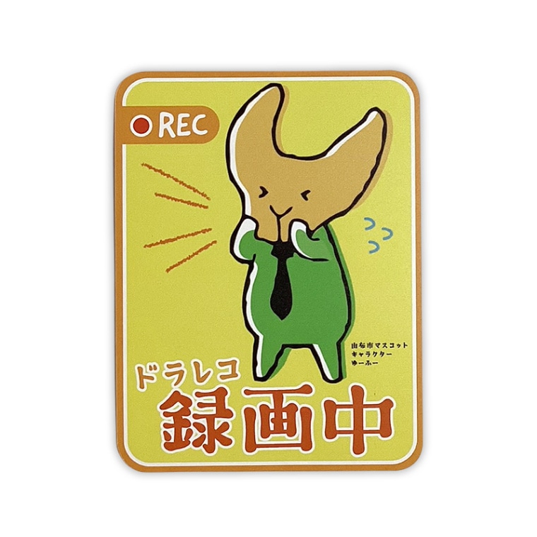 ゆーふーカーマグネット(ドライブレコーダー)