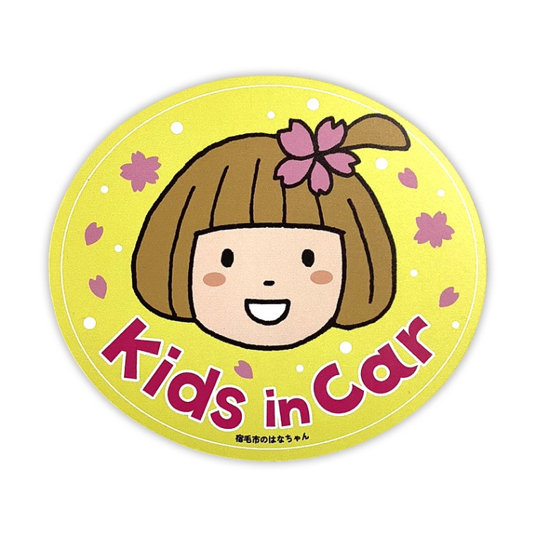 はなちゃんのカーマグネット（キッズインカー）