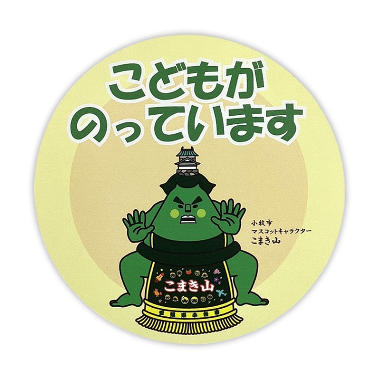 こまき山カーマグネット（キッズインカー）