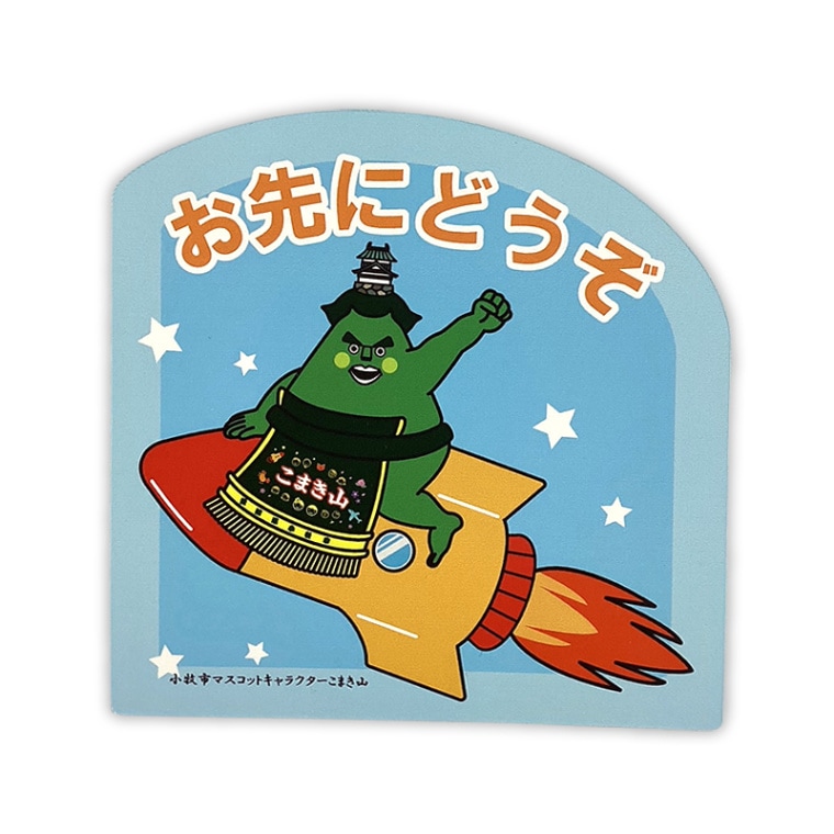 こまき山カーマグネット（おさきにどうぞ）