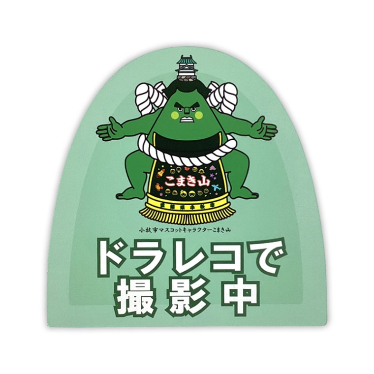 こまき山カーマグネット（ドライブレコーダー）