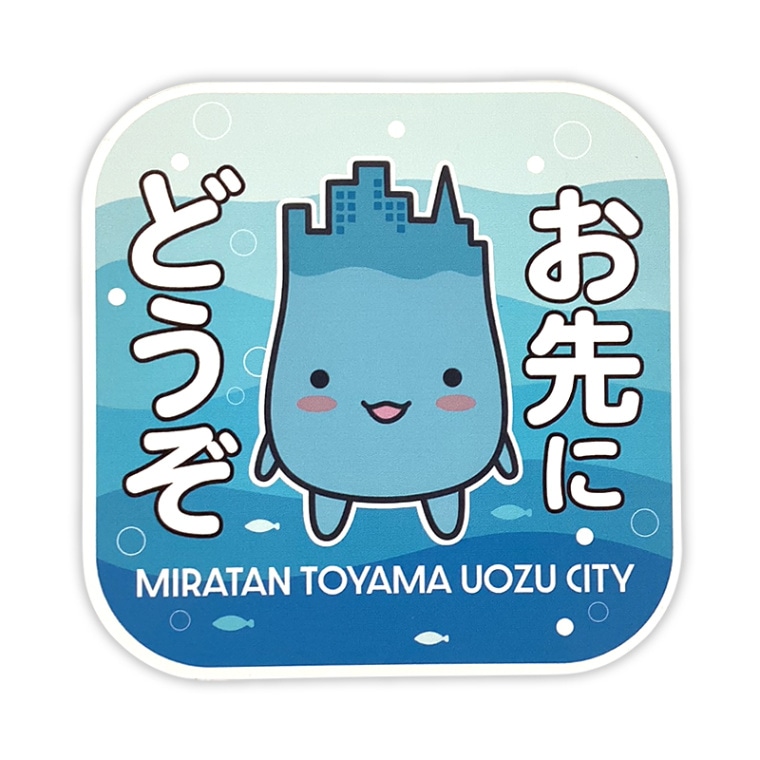 ミラたんカーマグネット（おさきにどうぞ） | ミラたん（富山県魚津市