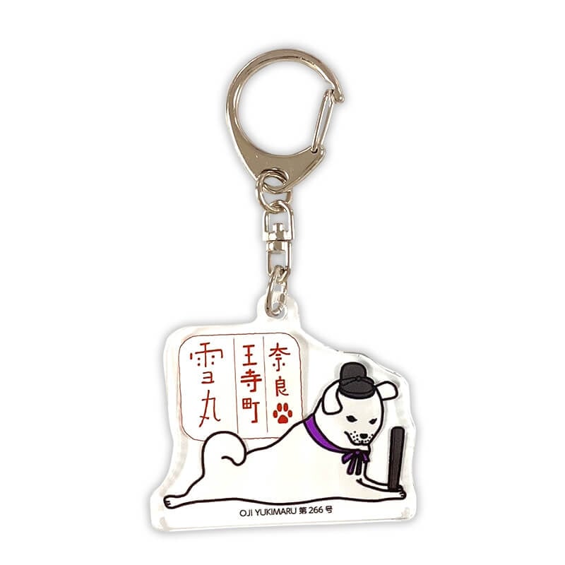 雪丸アクリルキーホルダー（基本） | 雪丸（奈良県王寺町） | 全国のご