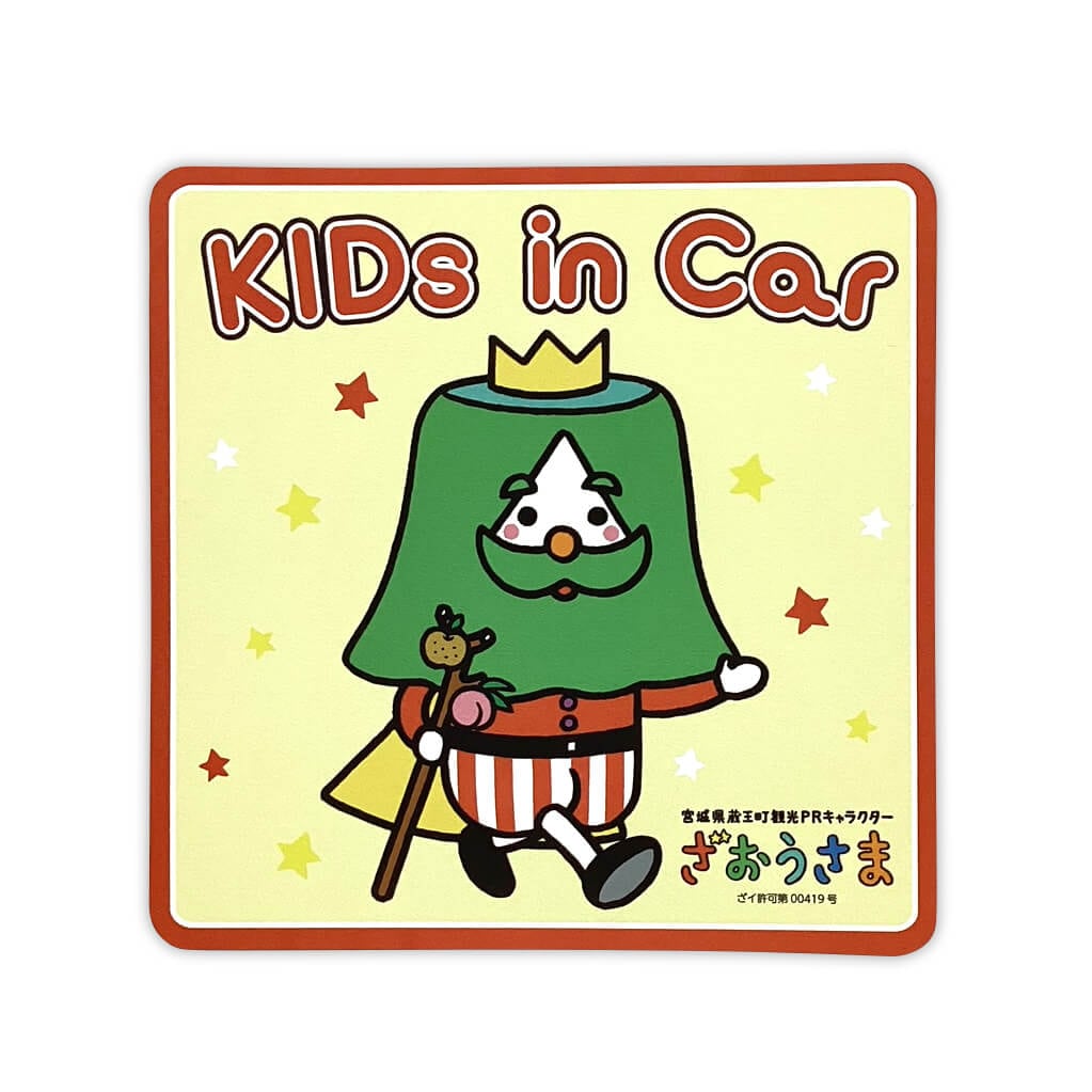 ざおうさまカーマグネット（キッズインカー） | ざおうさま（宮城県