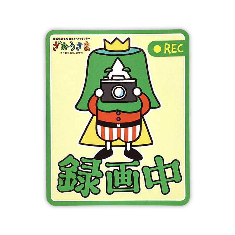 ざおうさまカーマグネット（ドライブレコーダー） | ざおうさま（宮城