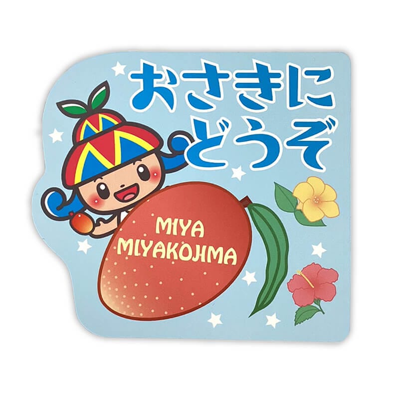 みーやカーマグネット（おさきにどうぞ） | みーや（沖縄県宮古島