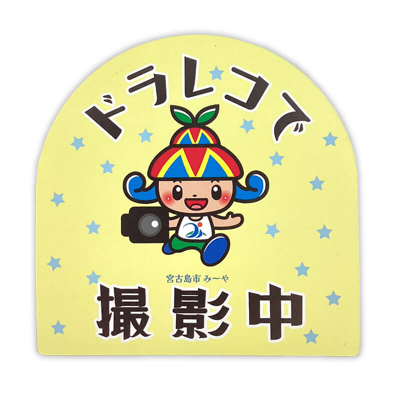 みーやカーマグネット（ドライブレコーダー）