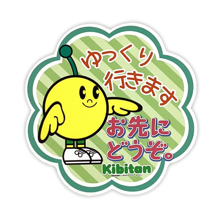 キビタンカーマグネット（おさきにどうぞ） | キビタン（福島県