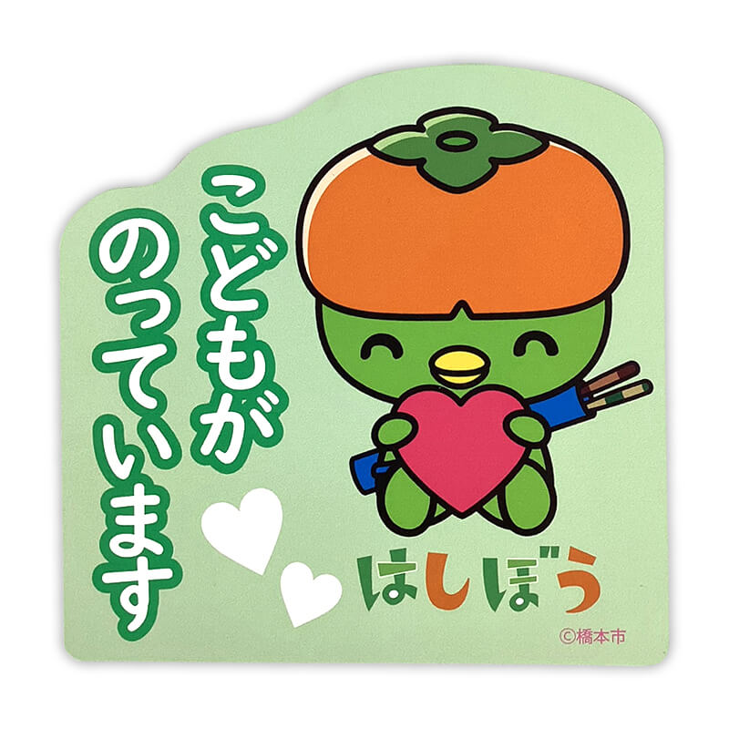 はしぼうカーマグネット（キッズインカー）