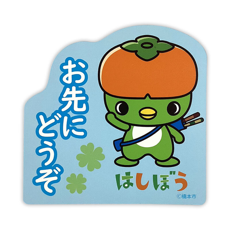 はしぼうカーマグネット（おさきにどうぞ）