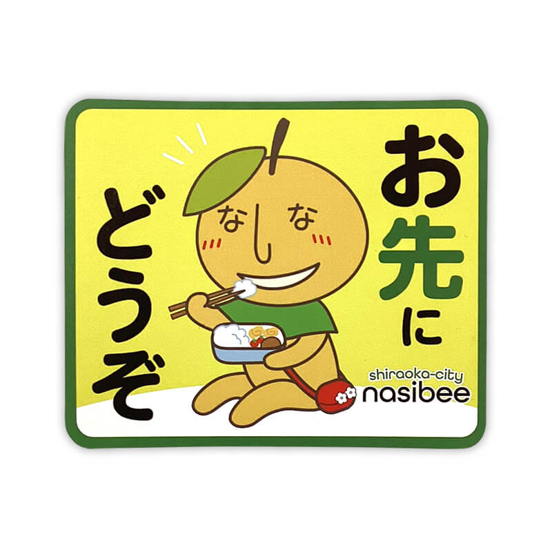 なしべえカーマグネット（おさきにどうぞ） きゃらポチッ
