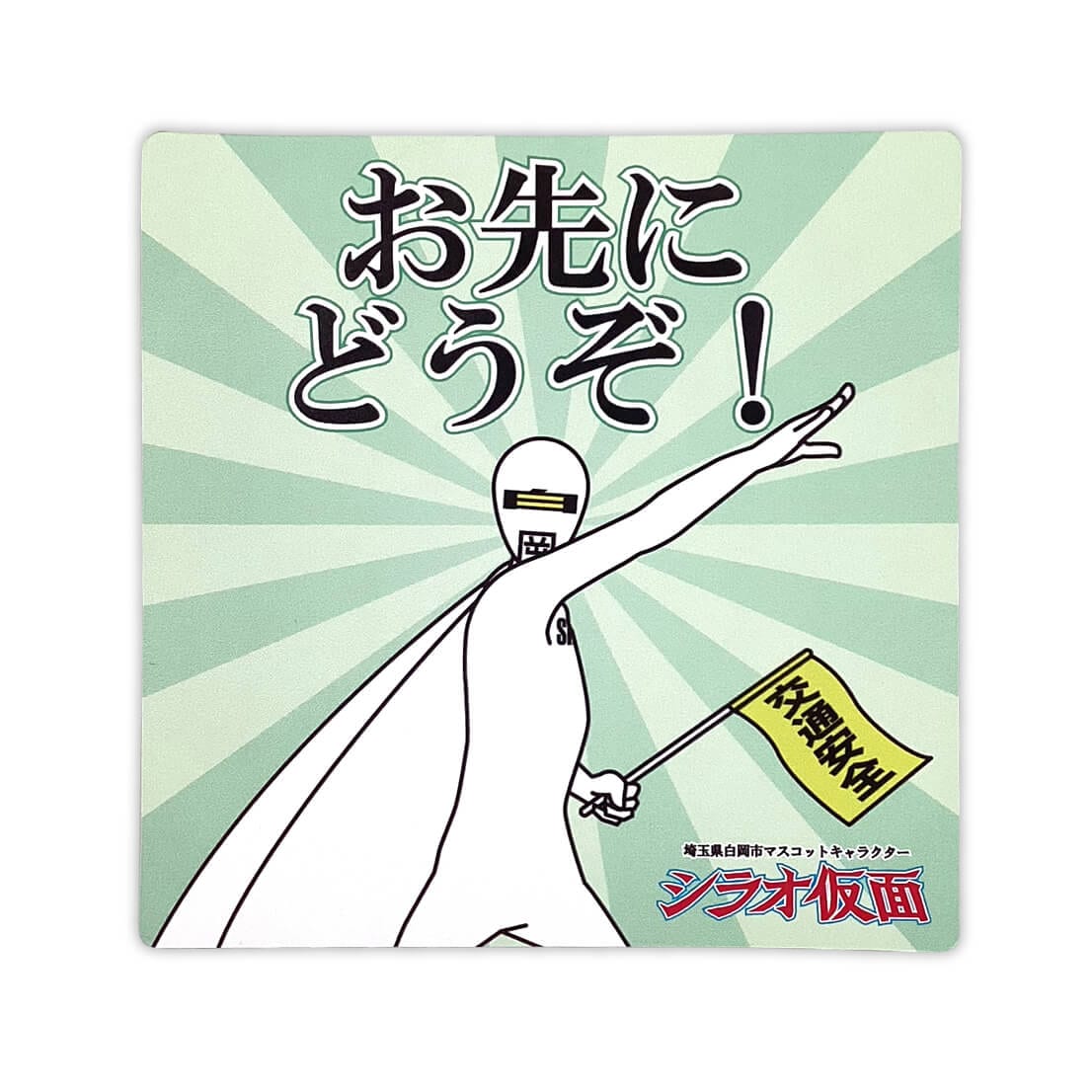 シラオ仮面カーマグネット（おさきにどうぞ） | シラオ仮面（埼玉県