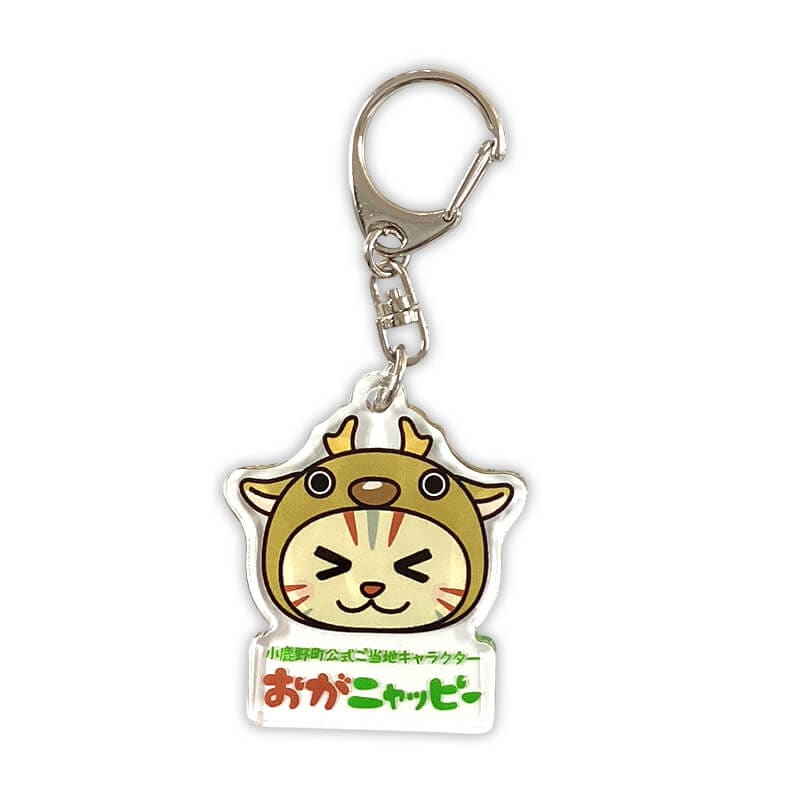 おがニャッピーアクリルキーホルダー | おがニャッピー（埼玉県小鹿野