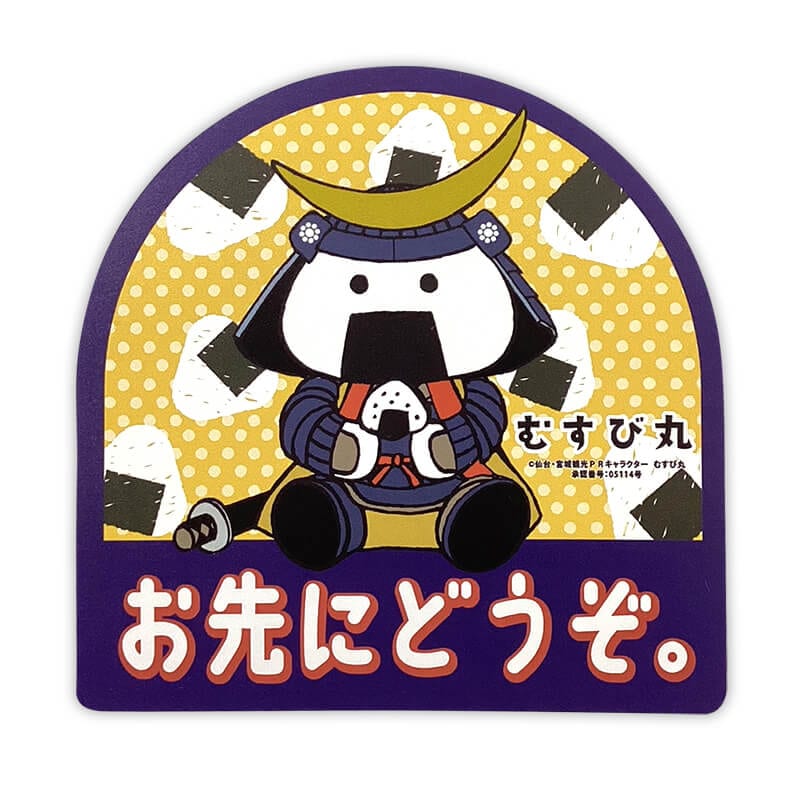 むすび丸カーマグネット（おさきにどうぞ） | むすび丸（宮城県仙台市