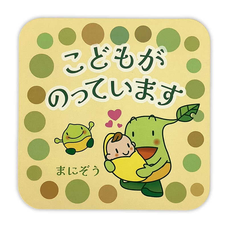 まにぞうカーマグネット（キッズインカー）