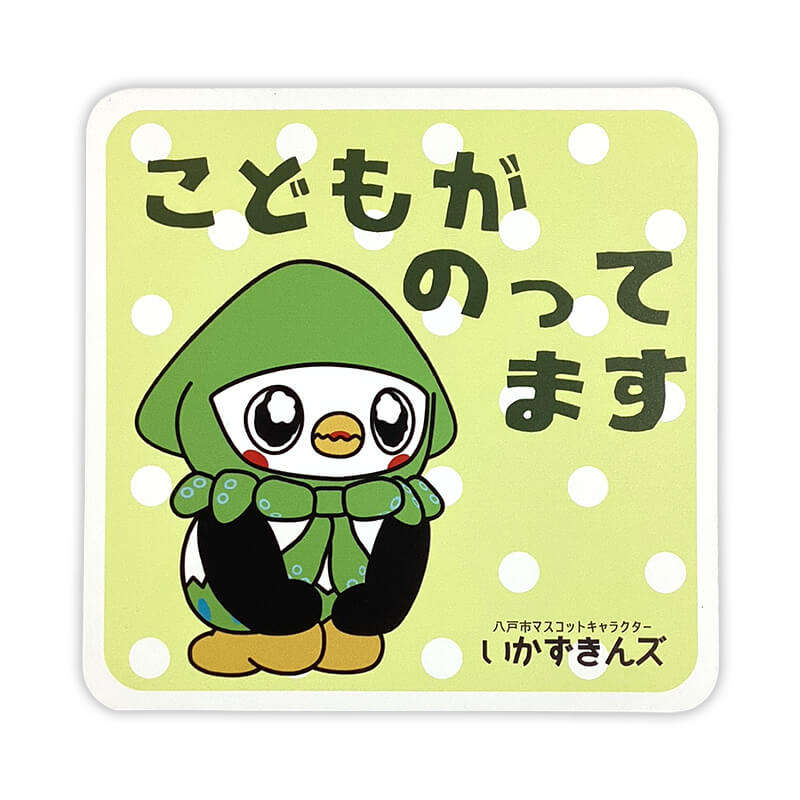 いかずきんズカーマグネット(キッズインカー)