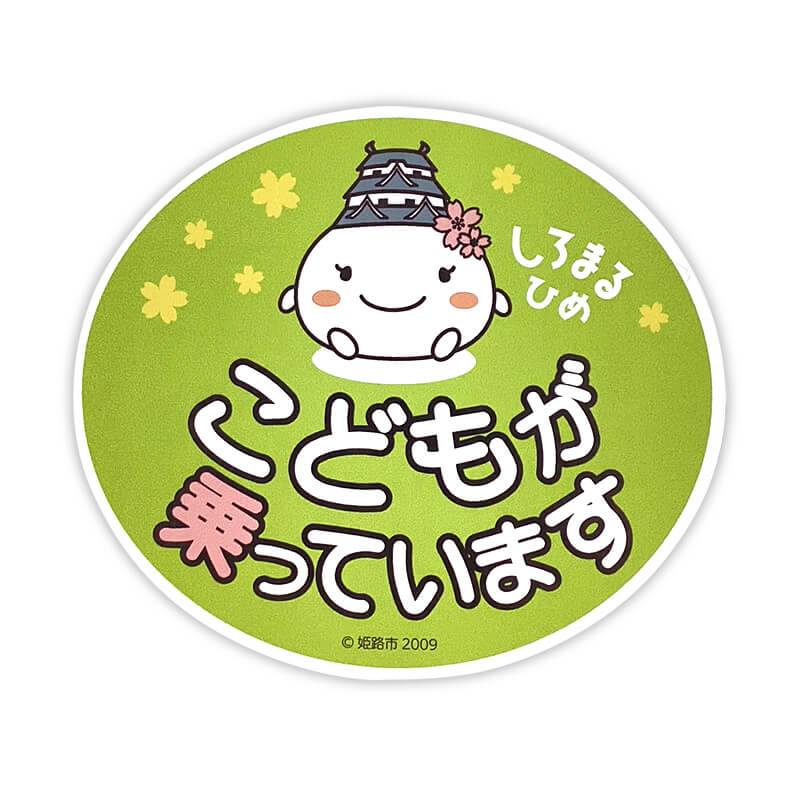 しろまるひめカーマグネット（キッズインカー）