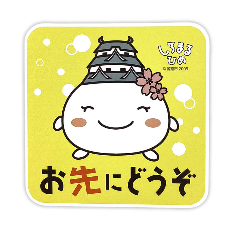 しろまるひめカーマグネット（おさきにどうぞ）