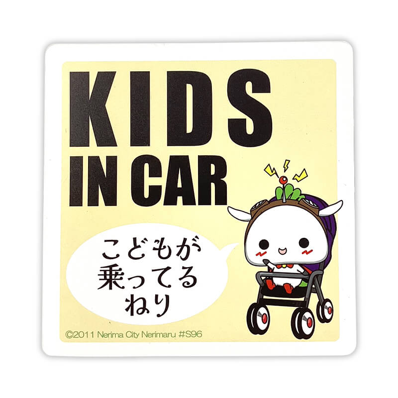 ねり丸カーマグネット(キッズインカー)
