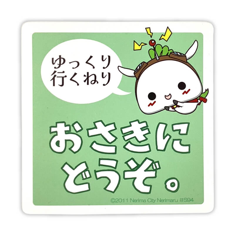 ねり丸カーマグネット（おさきにどうぞ）