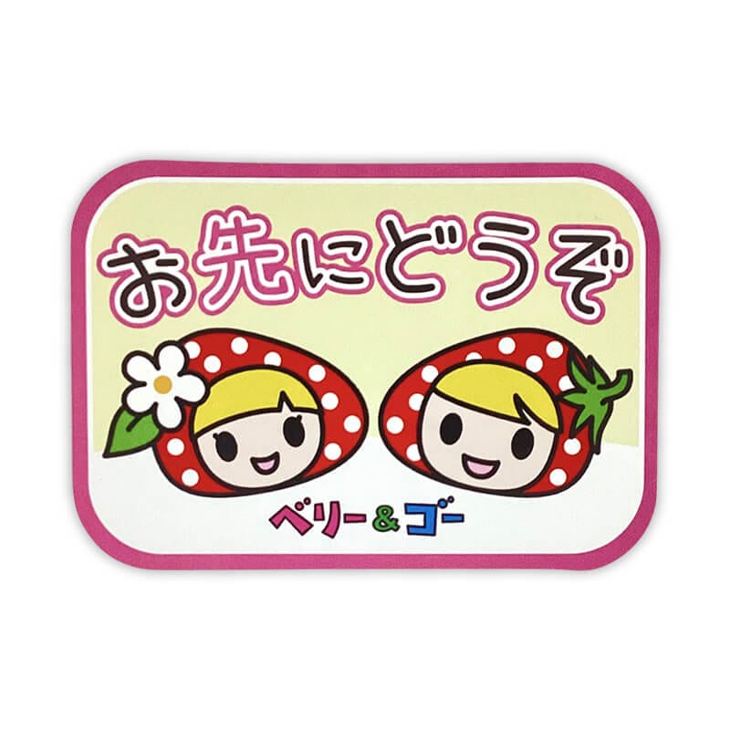 ベリー＆ゴーカーマグネット（おさきにどうぞ）