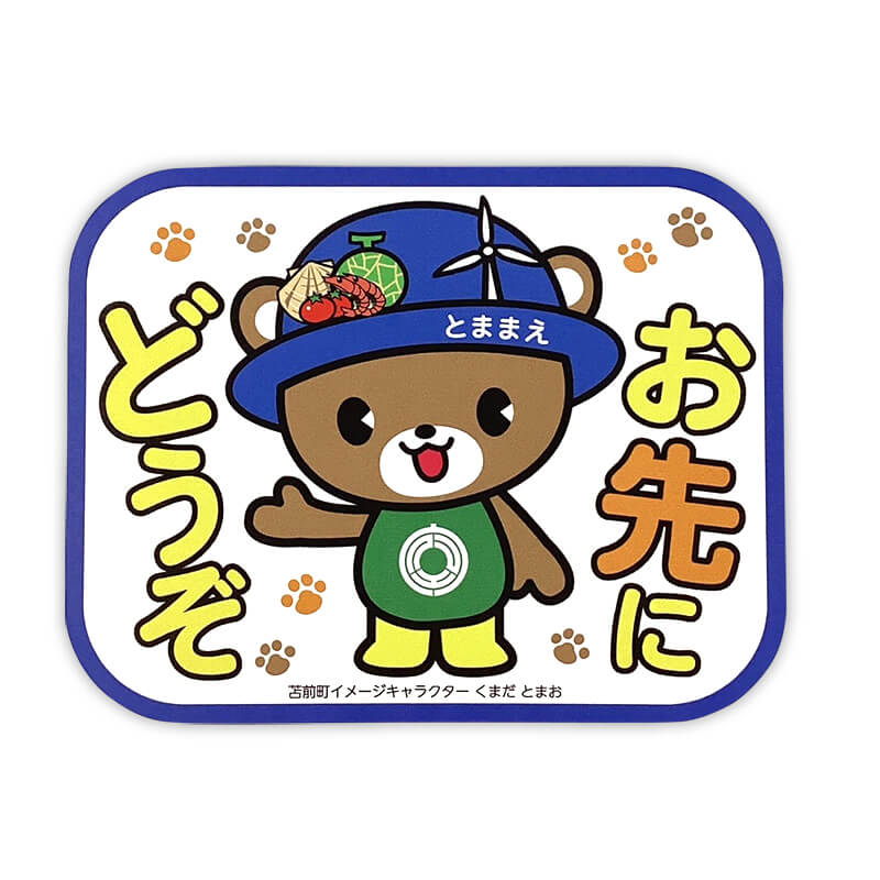 くまったら 0102 くまだ とまおカーマグネット（おさきにどうぞ） | くまだとまお