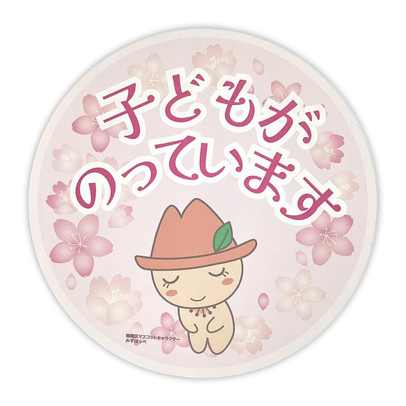 みずほっぺカーマグネット（キッズインカー）
