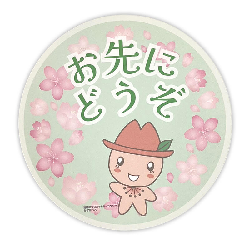 みずほっぺカーマグネット（おさきにどうぞ）