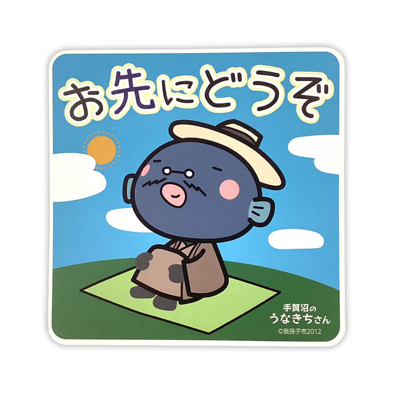 うなきちさんカーマグネット（おさきにどうぞ） | 手賀沼のうなきち