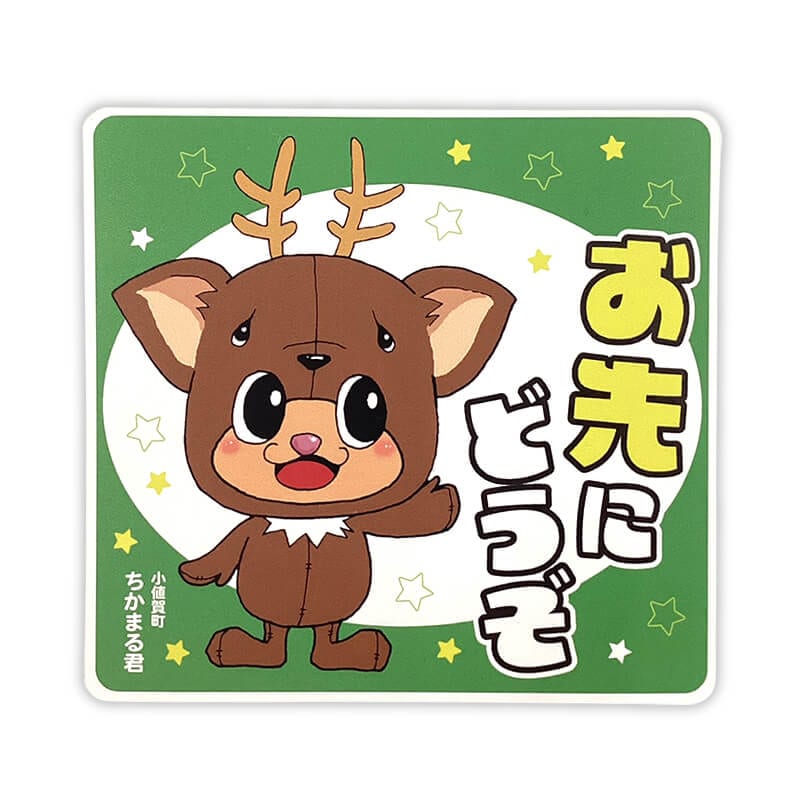 ちかまる君カーマグネット（おさきにどうぞ）
