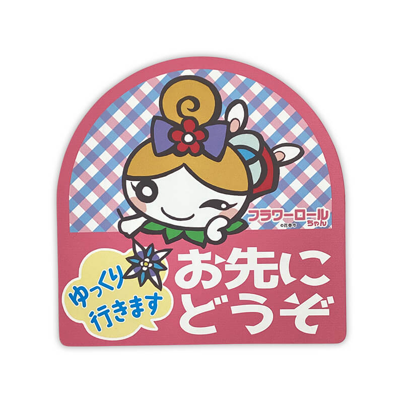 フラワーロールちゃんカーマグネット（おさきにどうぞ） | すべての