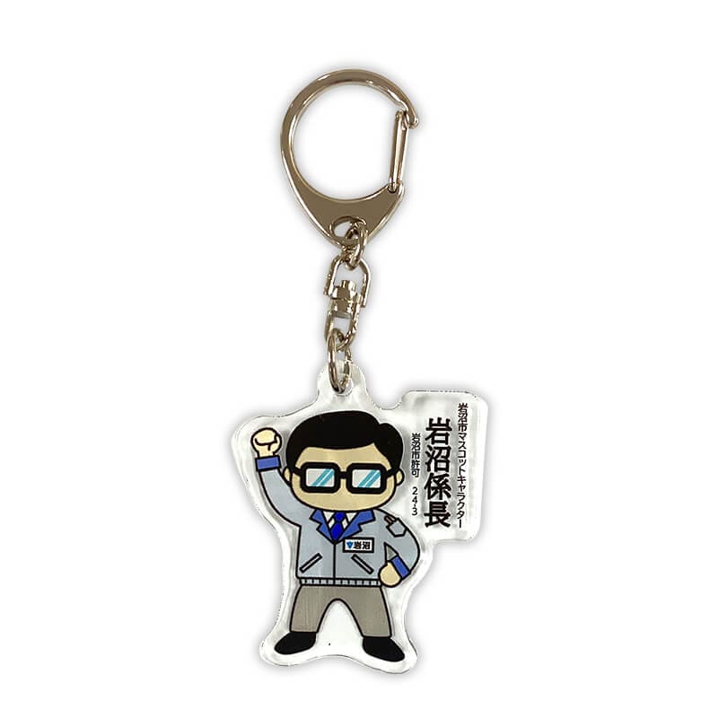 岩沼係長アクリルキーホルダー