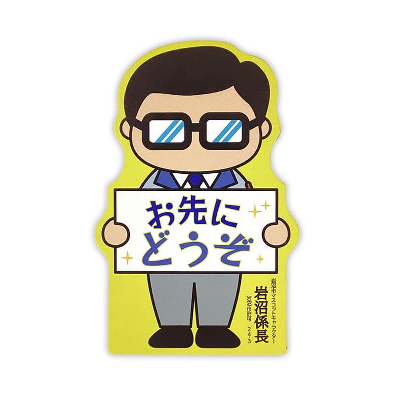 岩沼係長カーマグネット（おさきにどうぞ）