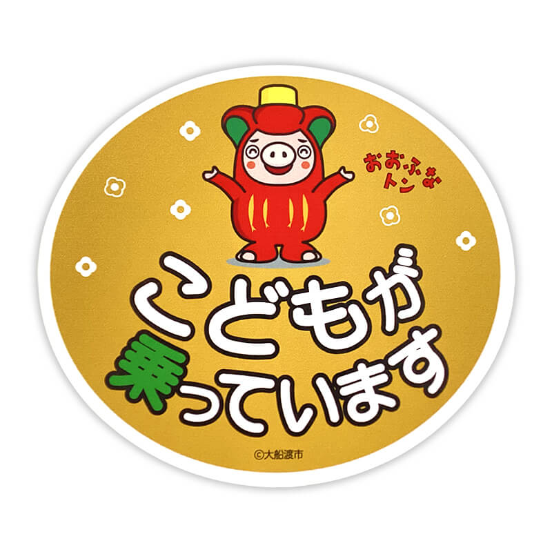 おおふなトンカーマグネット(キッズインカー)