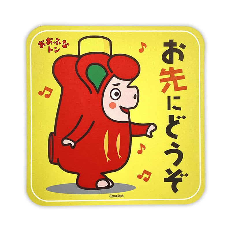 おおふなトンカーマグネット(おさきにどうぞ)