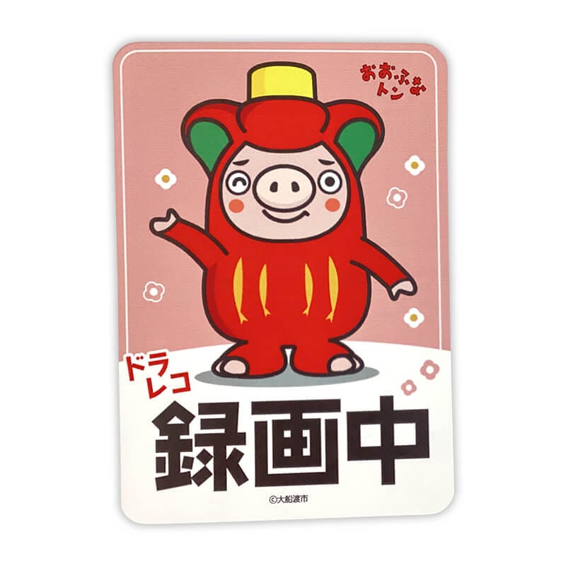 おおふなトンカーマグネット（ドライブレコーダー） | おおふなトン