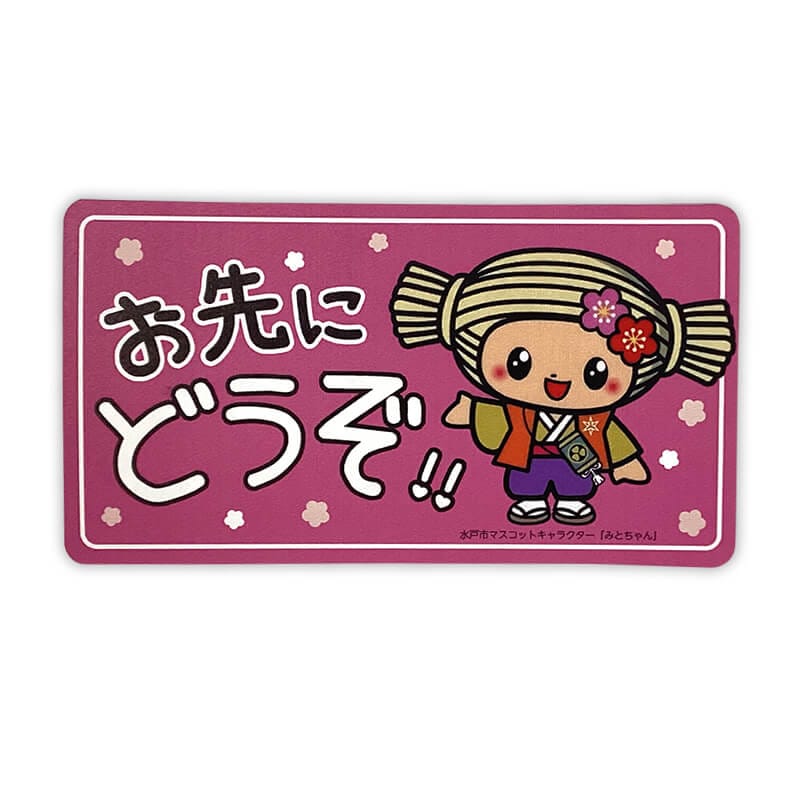 みとちゃんカーマグネット（おさきにどうぞ）