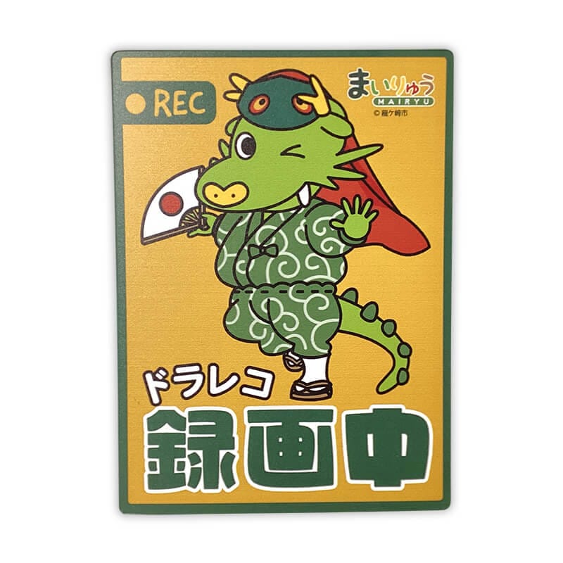 まいりゅうカーマグネット（ドライブレコーダー）