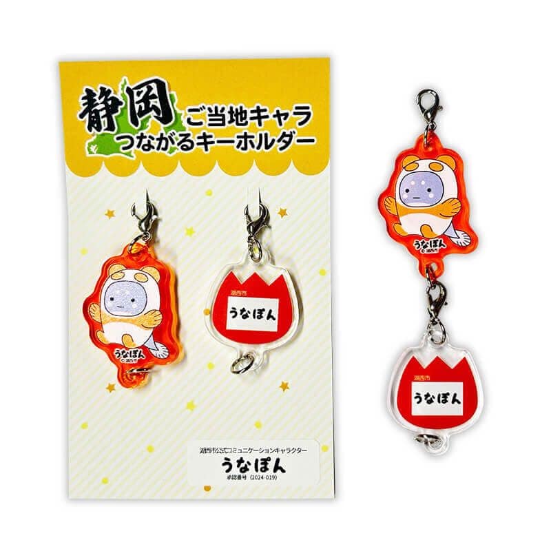 うなぽんつながるキーホルダー | アイテムから探す,キーホルダー