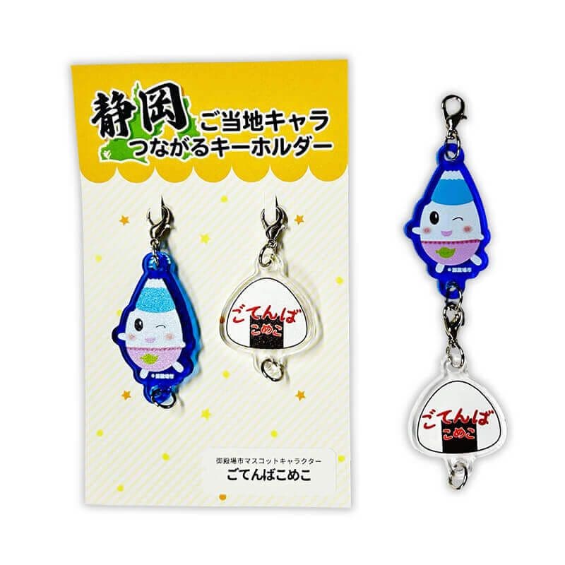 ごてんばこめこつながるキーホルダー