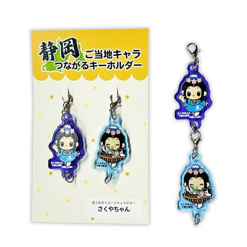 さくやちゃんつながるキーホルダー