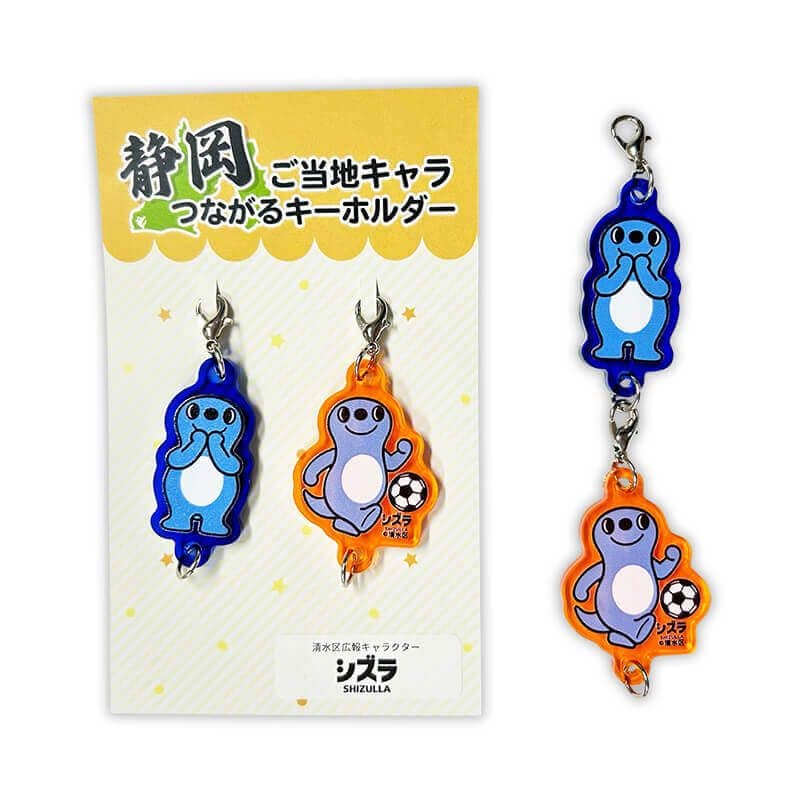 シズラつながるキーホルダー