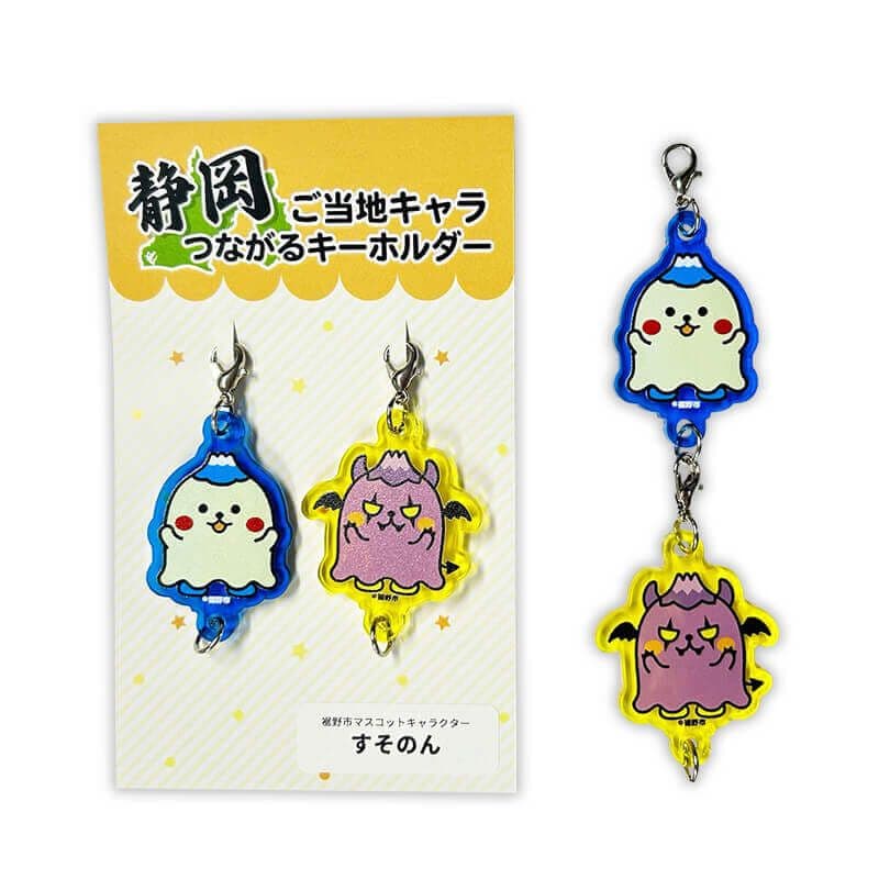 すそのんつながるキーホルダー