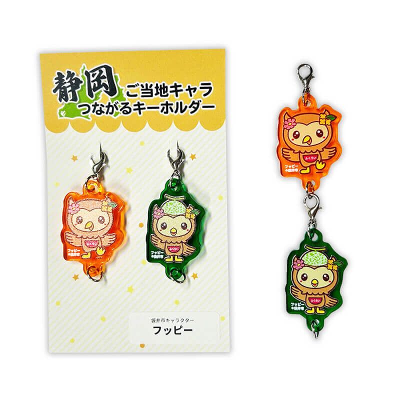 フッピーつながるキーホルダー