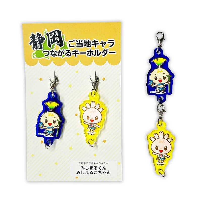 みしまるくん・みしまるこちゃんつながるキーホルダー