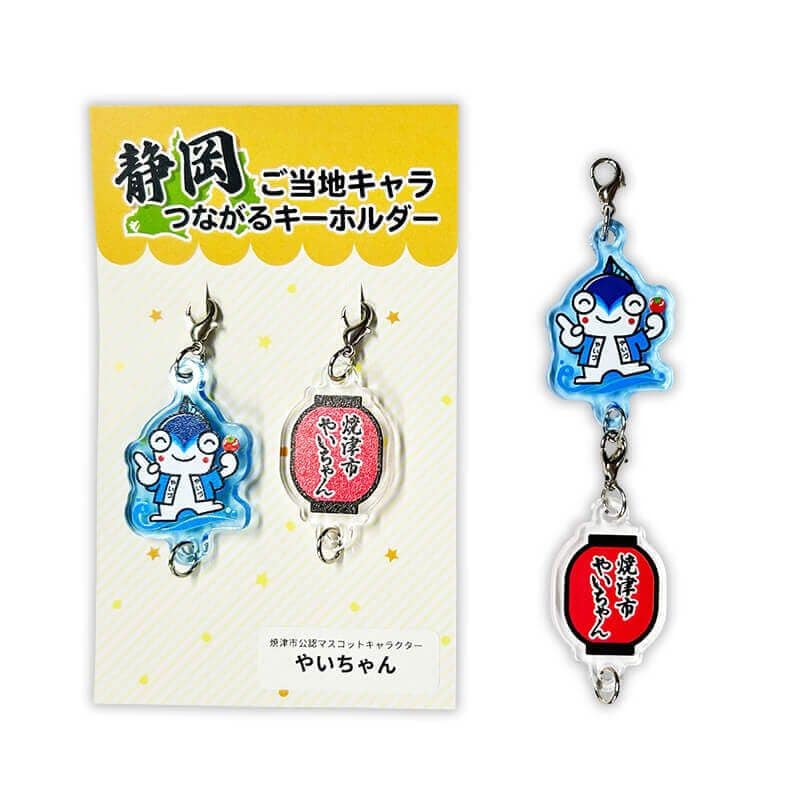 やいちゃんつながるキーホルダー