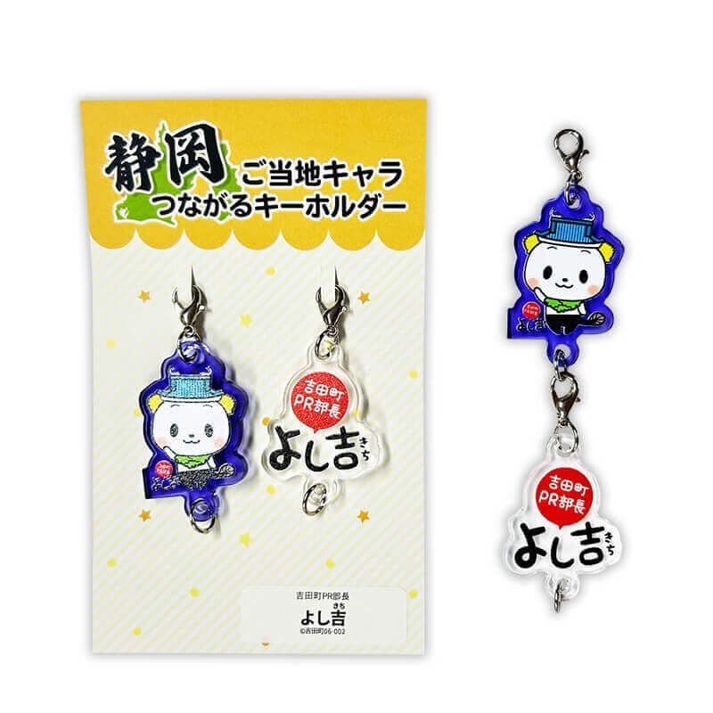 よし吉のつながるキーホルダー