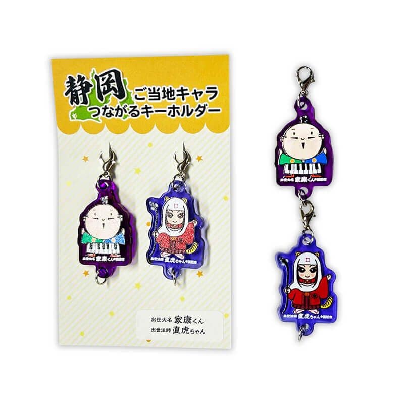 家康くん・直虎ちゃんつながるキーホルダー