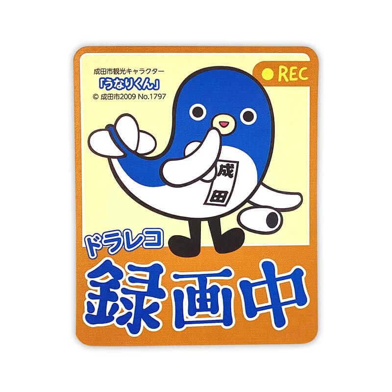 うなりくんカーマグネット（ドライブレコーダー） | うなりくん